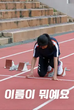 이름이 뭐예요