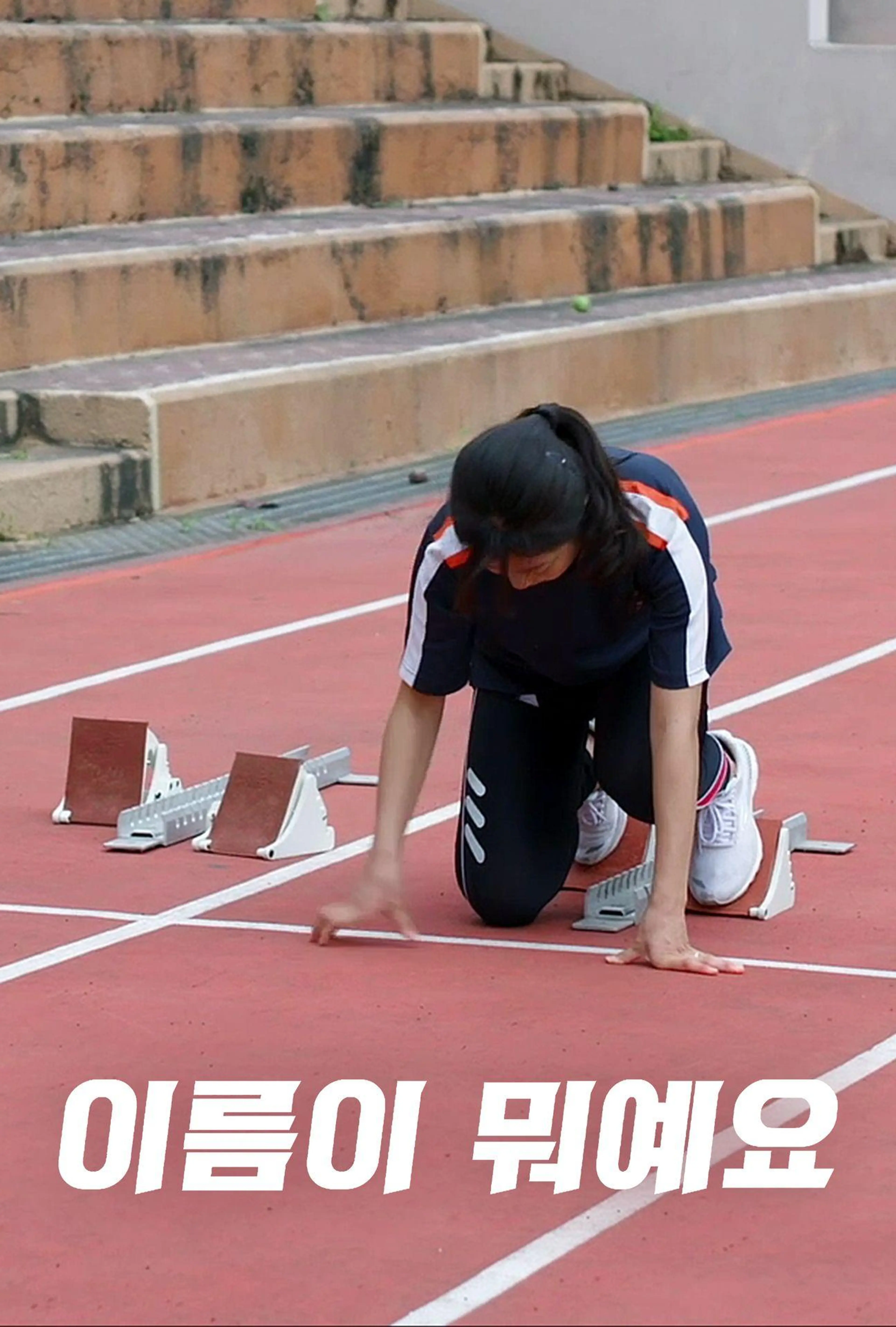 이름이 뭐예요