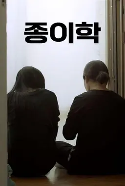 종이학