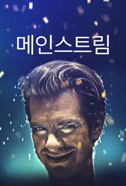 메인스트림