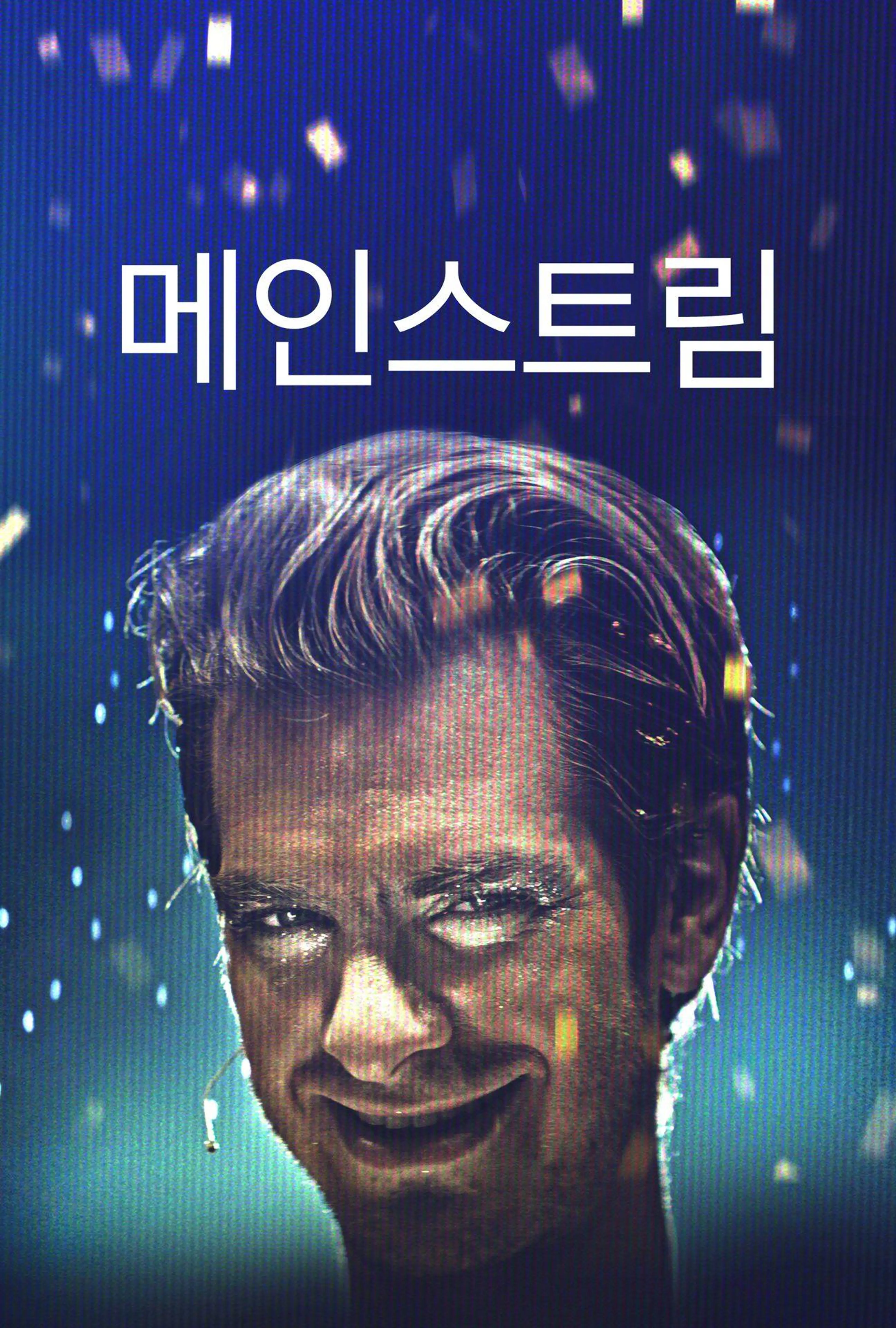 메인스트림