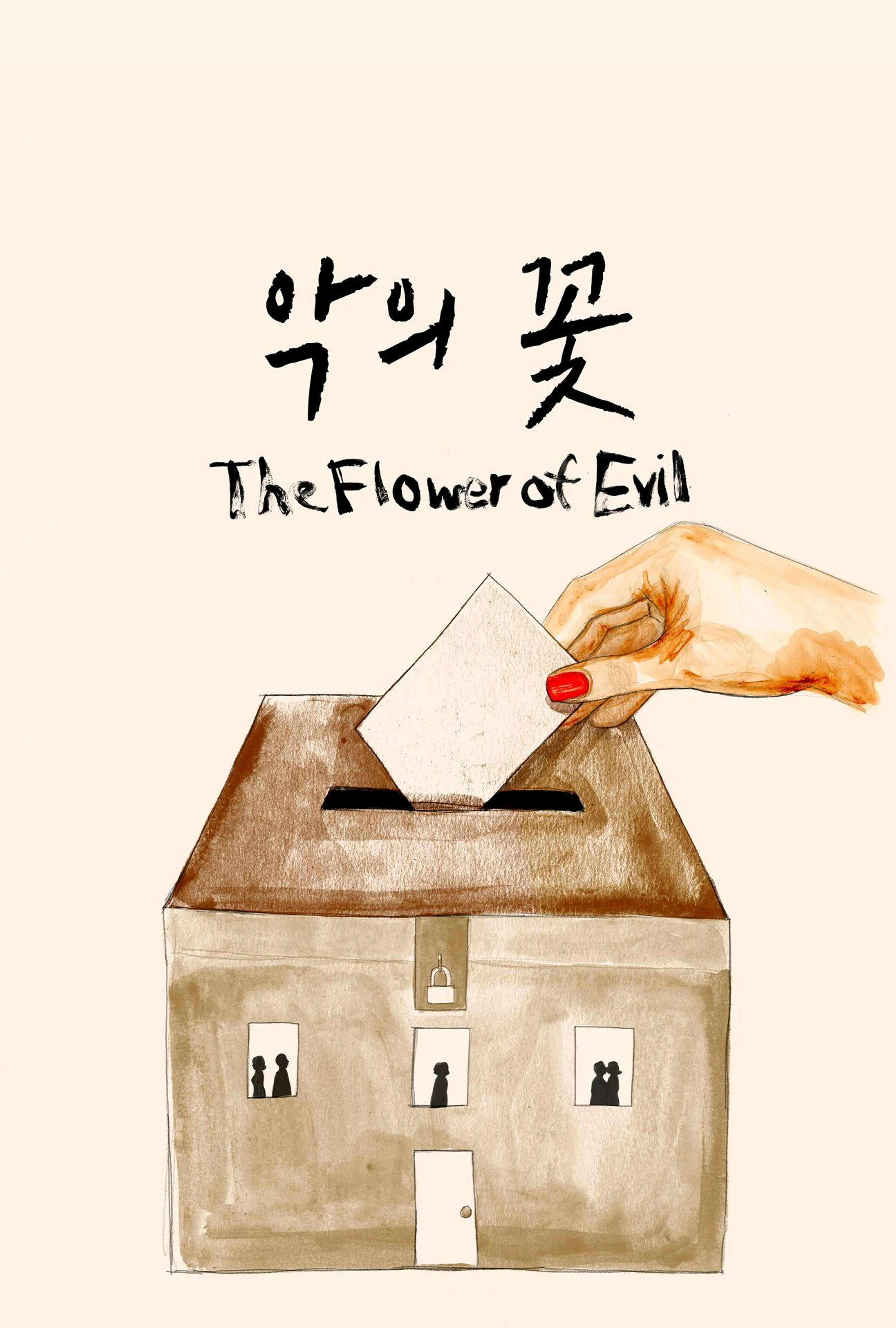 악의 꽃