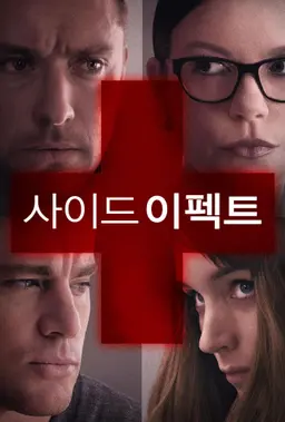 사이드 이펙트