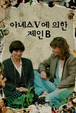 아녜스 V에 의한 제인 B