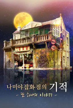 나미야 잡화점의 기적: 또 하나의 이야기