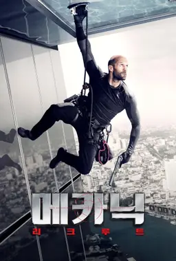 메카닉: 리크루트