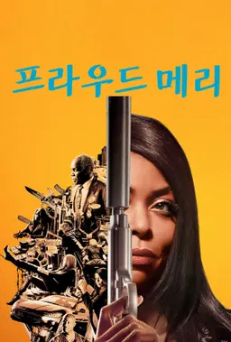 프라우드 메리