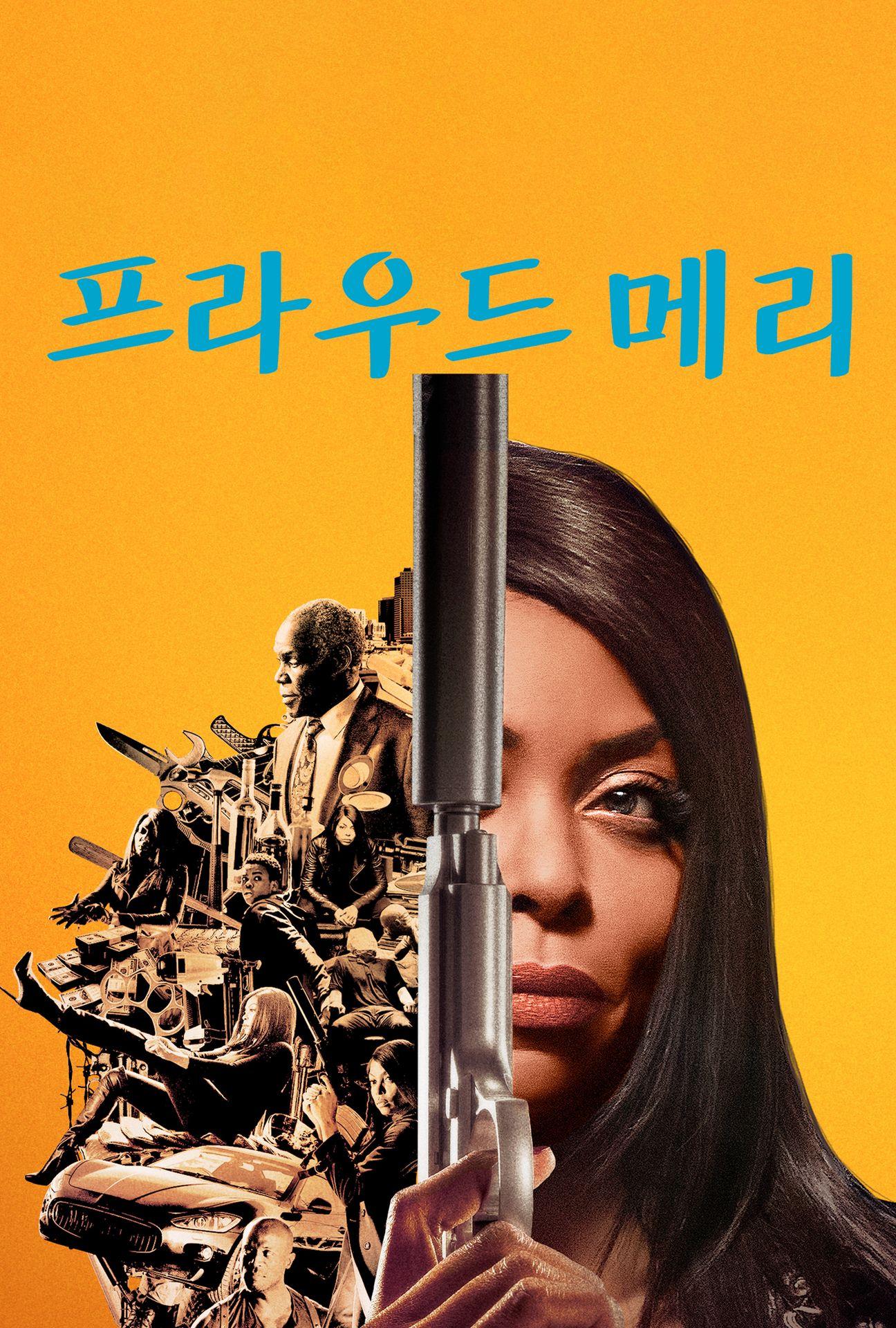 프라우드 메리