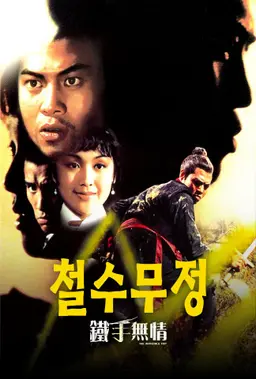 철수무정