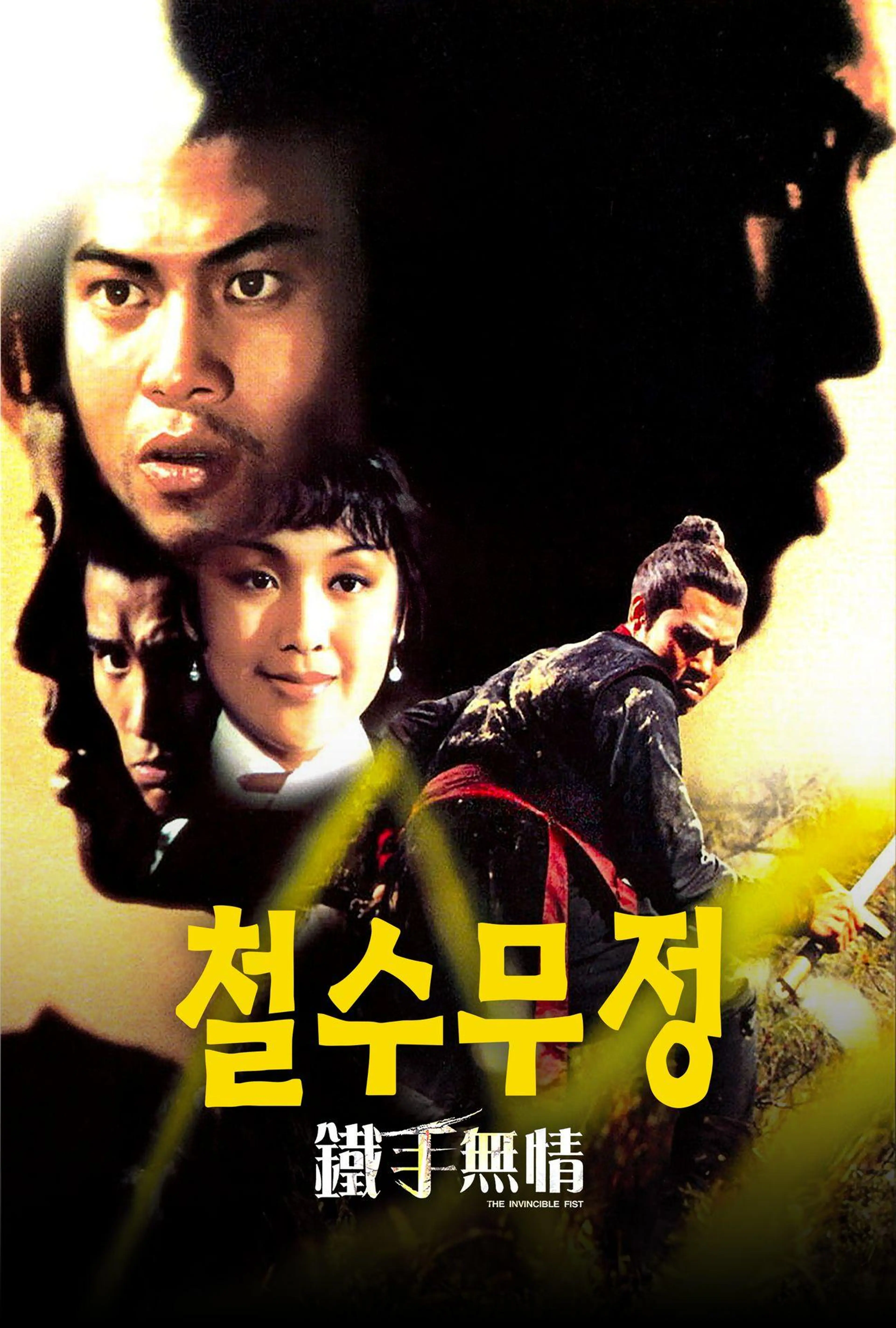 철수무정