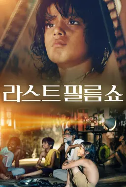 라스트 필름 쇼