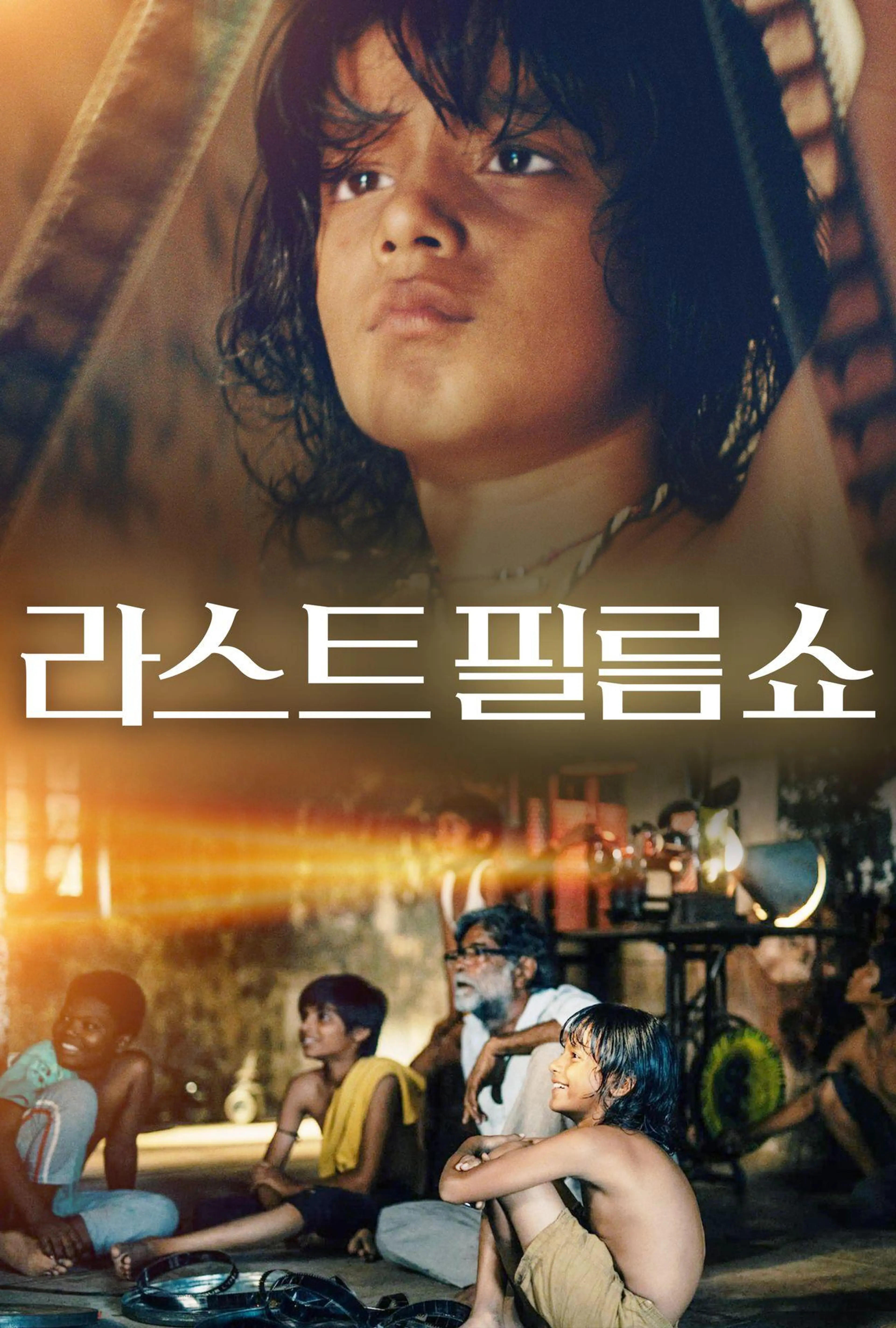 라스트 필름 쇼