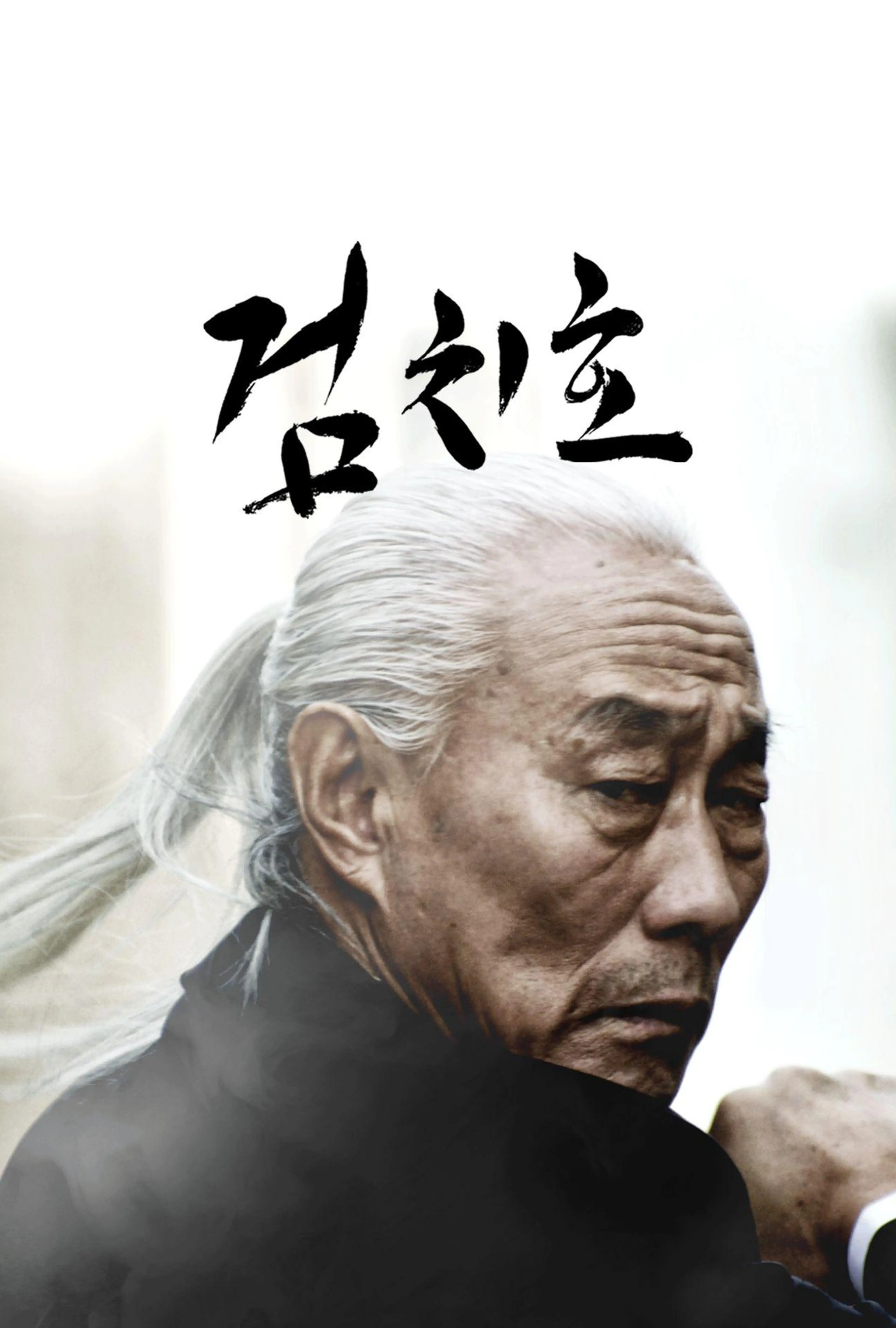 검치호