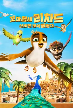 꼬마참새 리차드 : 신비한 보석 탐험대