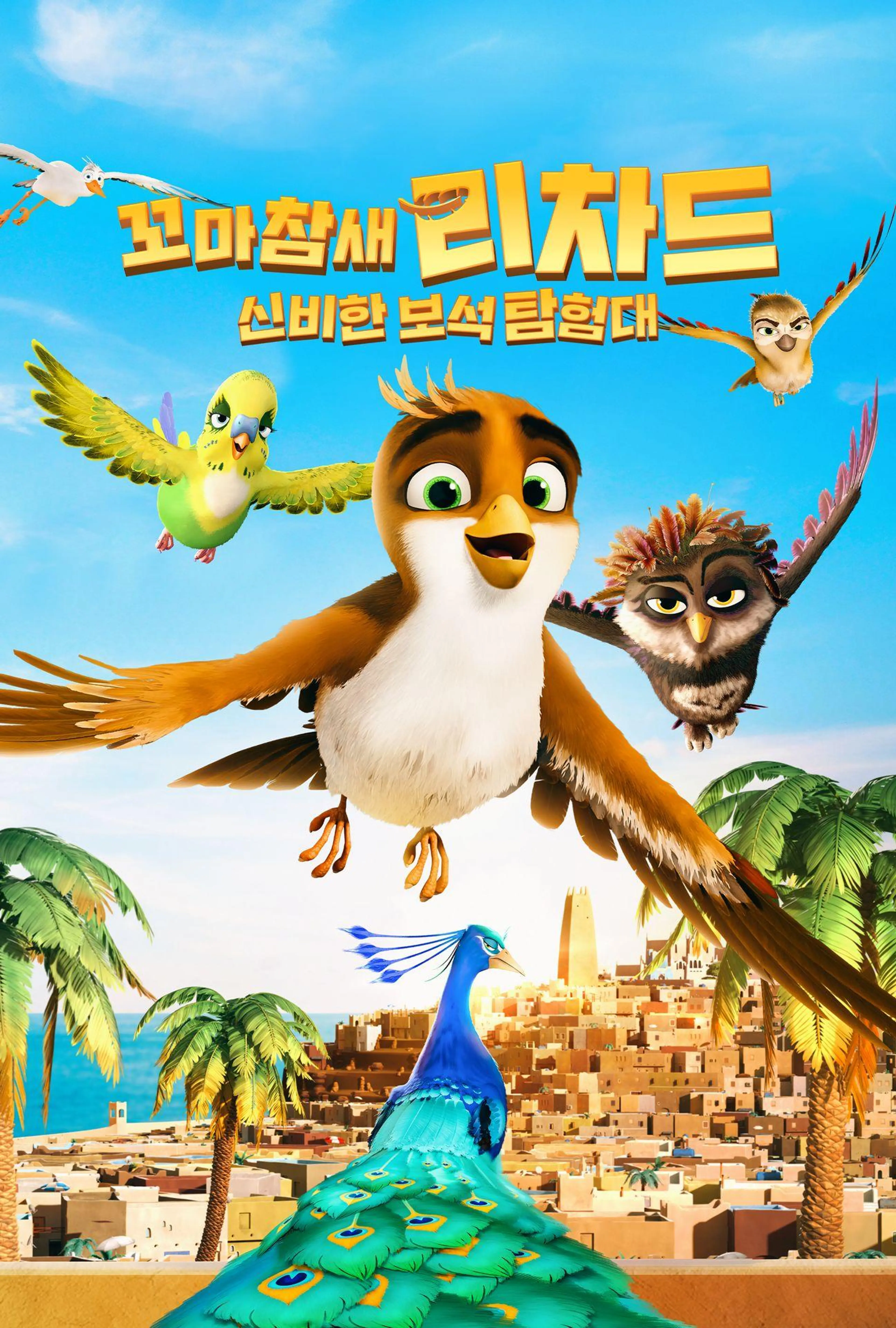 꼬마참새 리차드 : 신비한 보석 탐험대