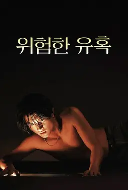 위험한 유혹