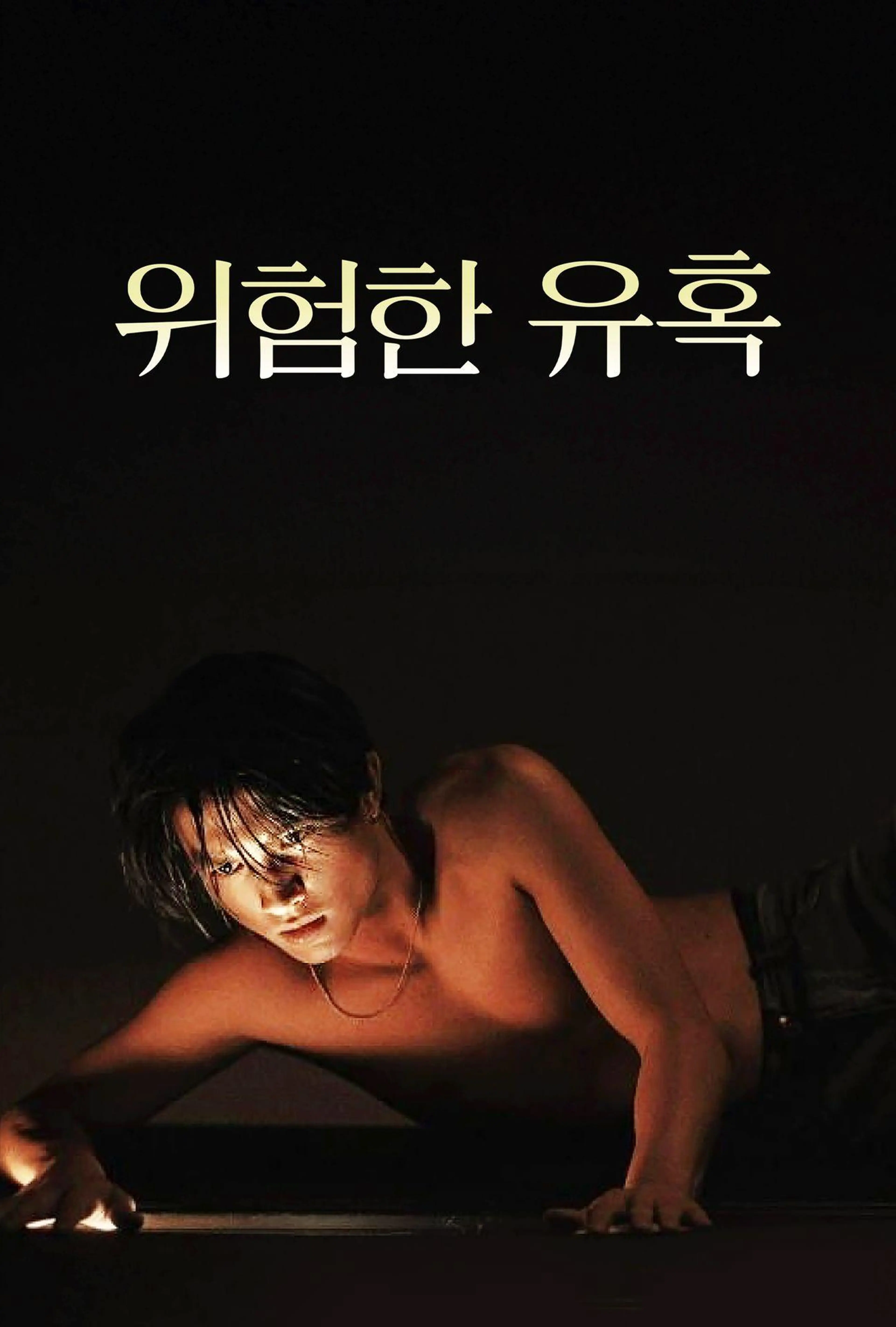위험한 유혹