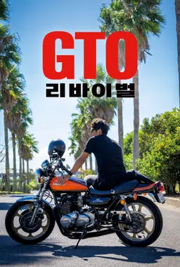 GTO 리바이벌