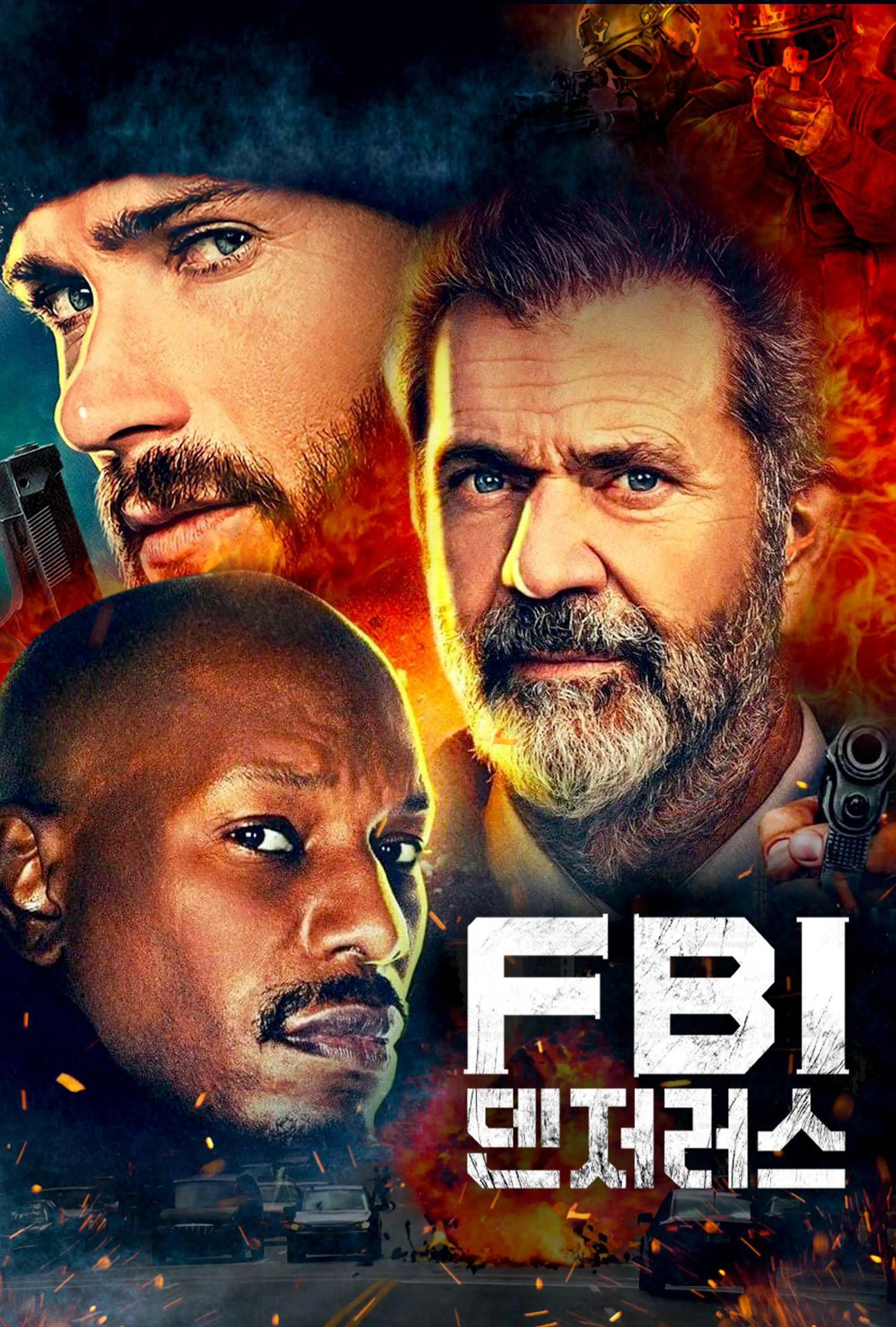 FBI 덴저러스