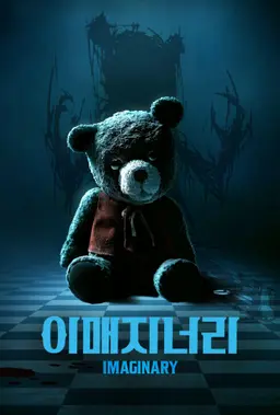 이매지너리