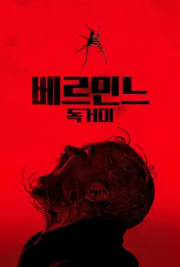 베르민느: 독거미