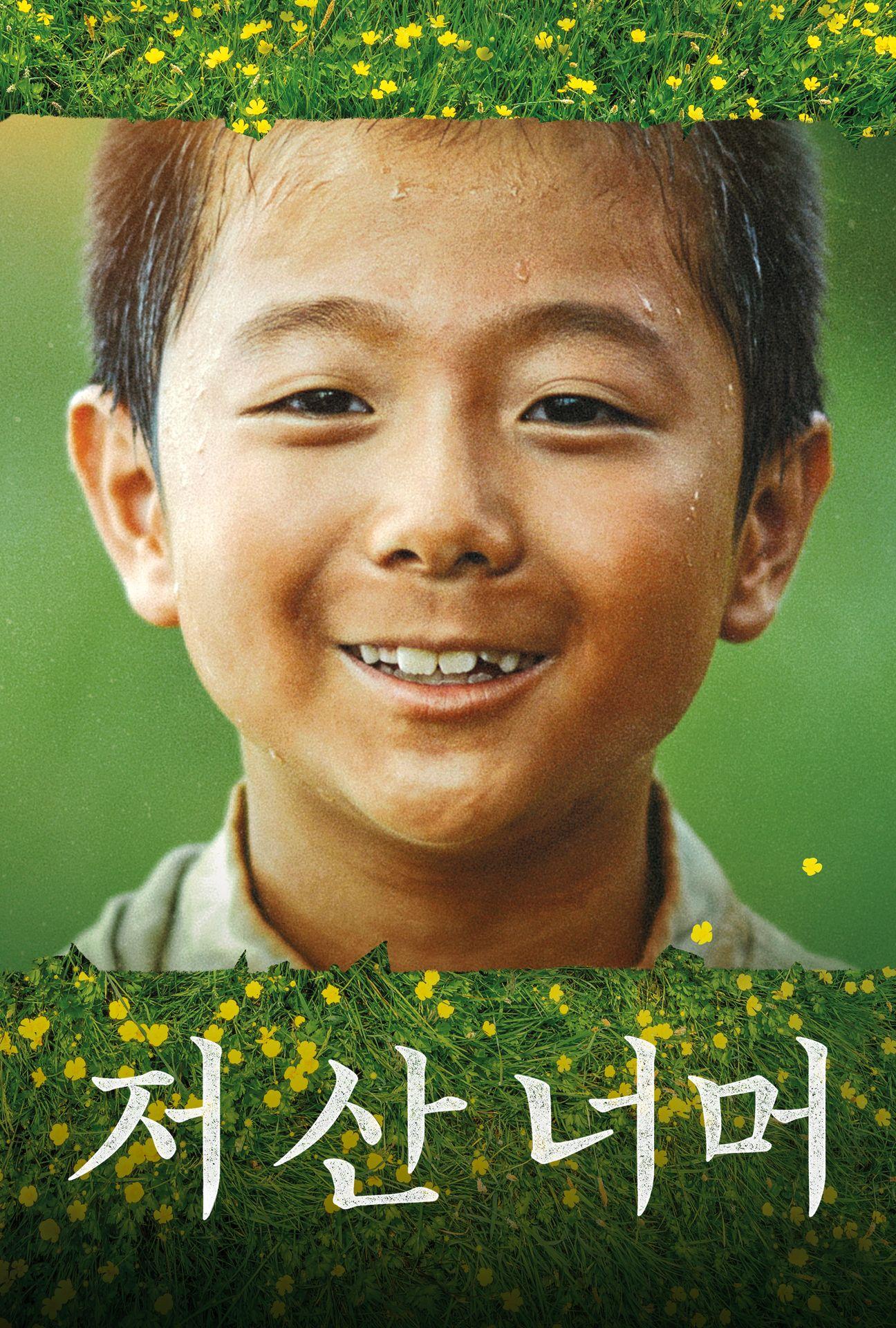 저 산 너머