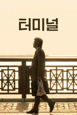 터미널