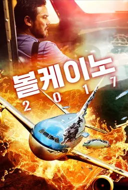볼케이노 2017