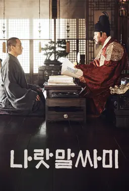 나랏말싸미