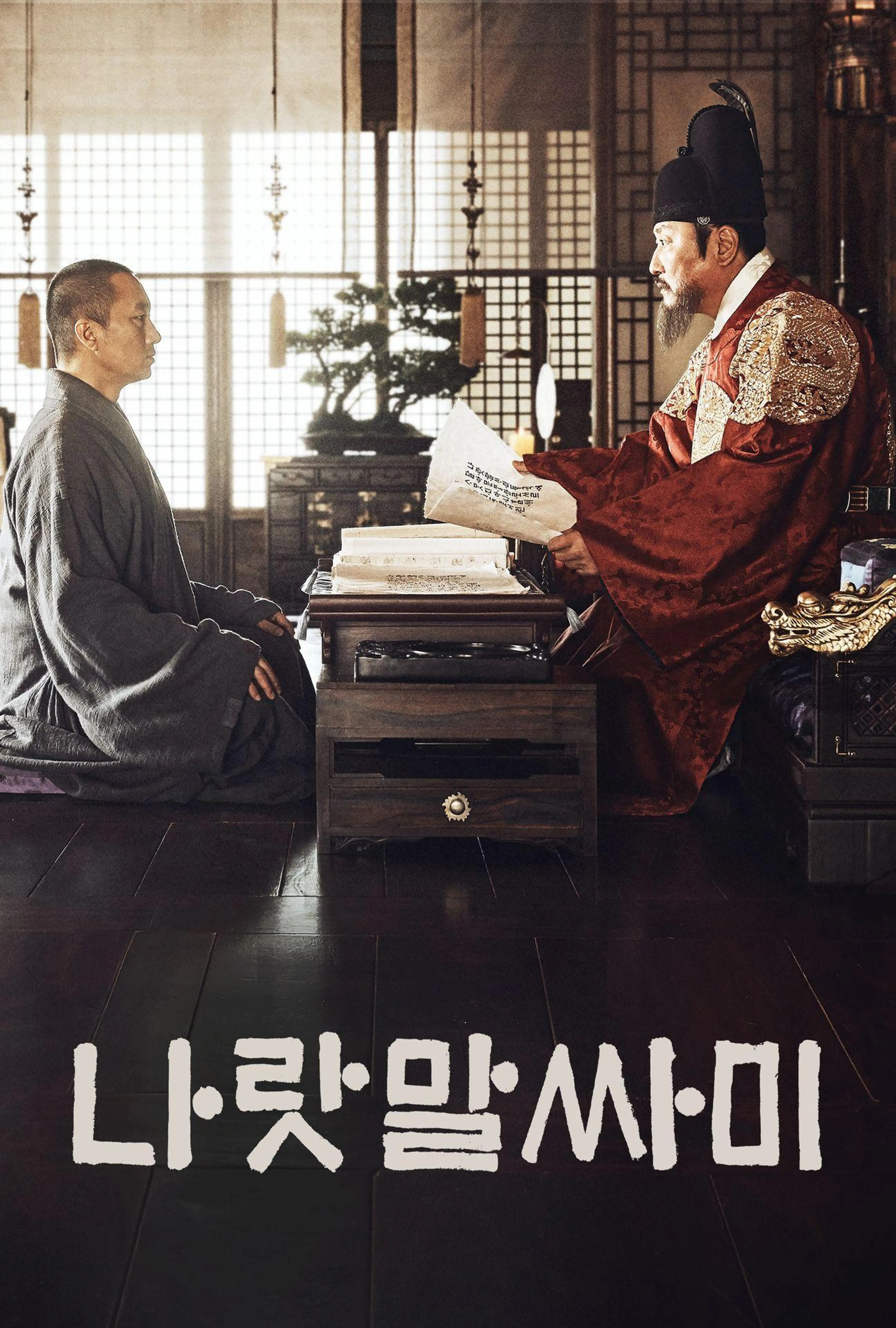 나랏말싸미