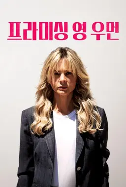 프라미싱 영 우먼