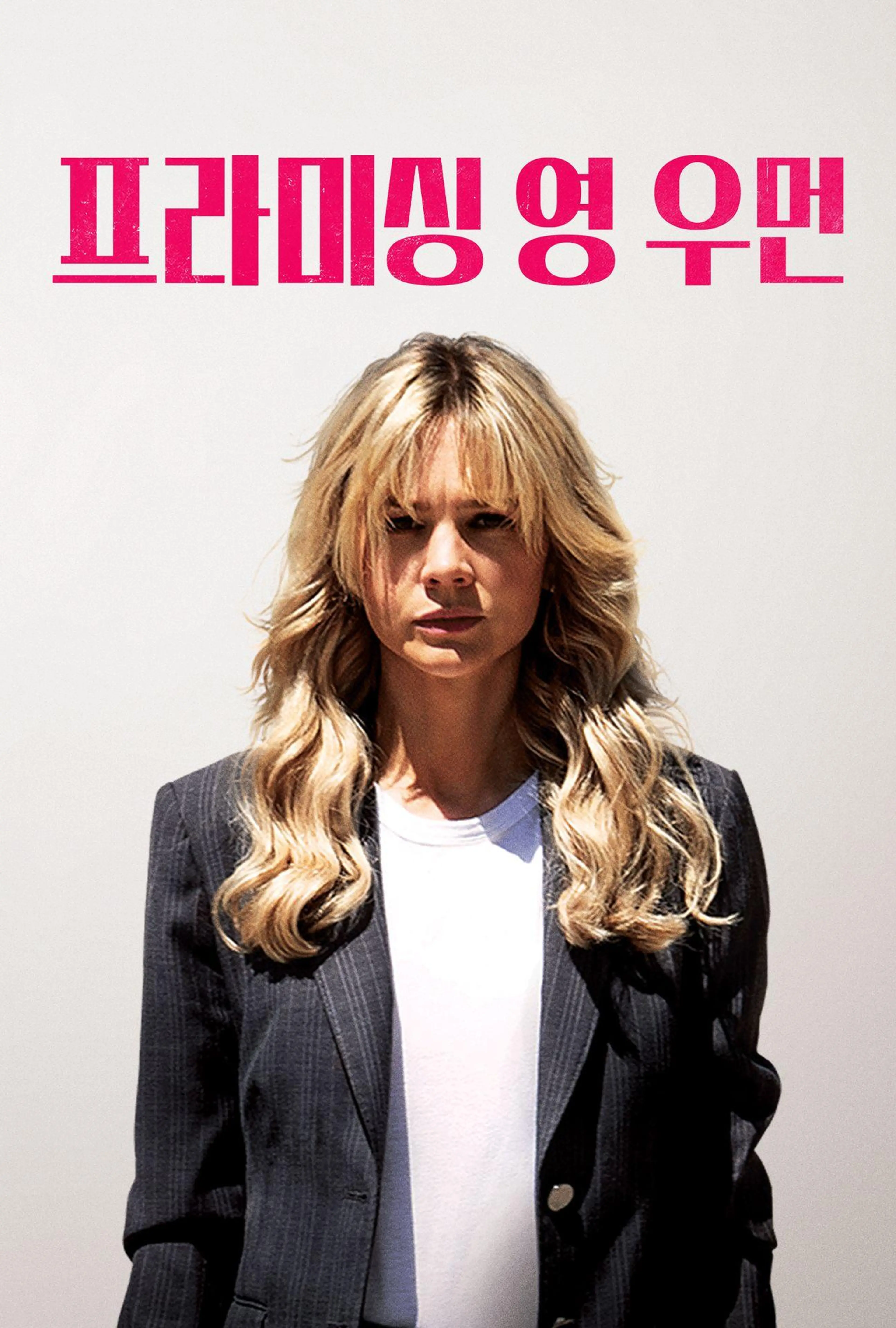 프라미싱 영 우먼