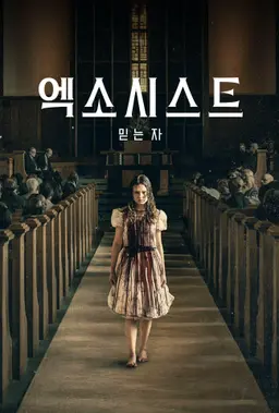 엑소시스트: 믿는 자