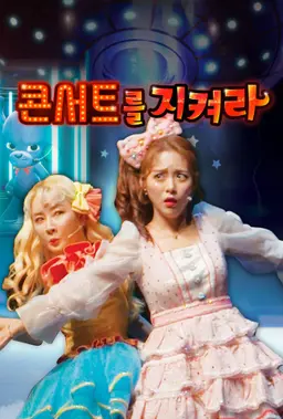 콘서트를 지켜라