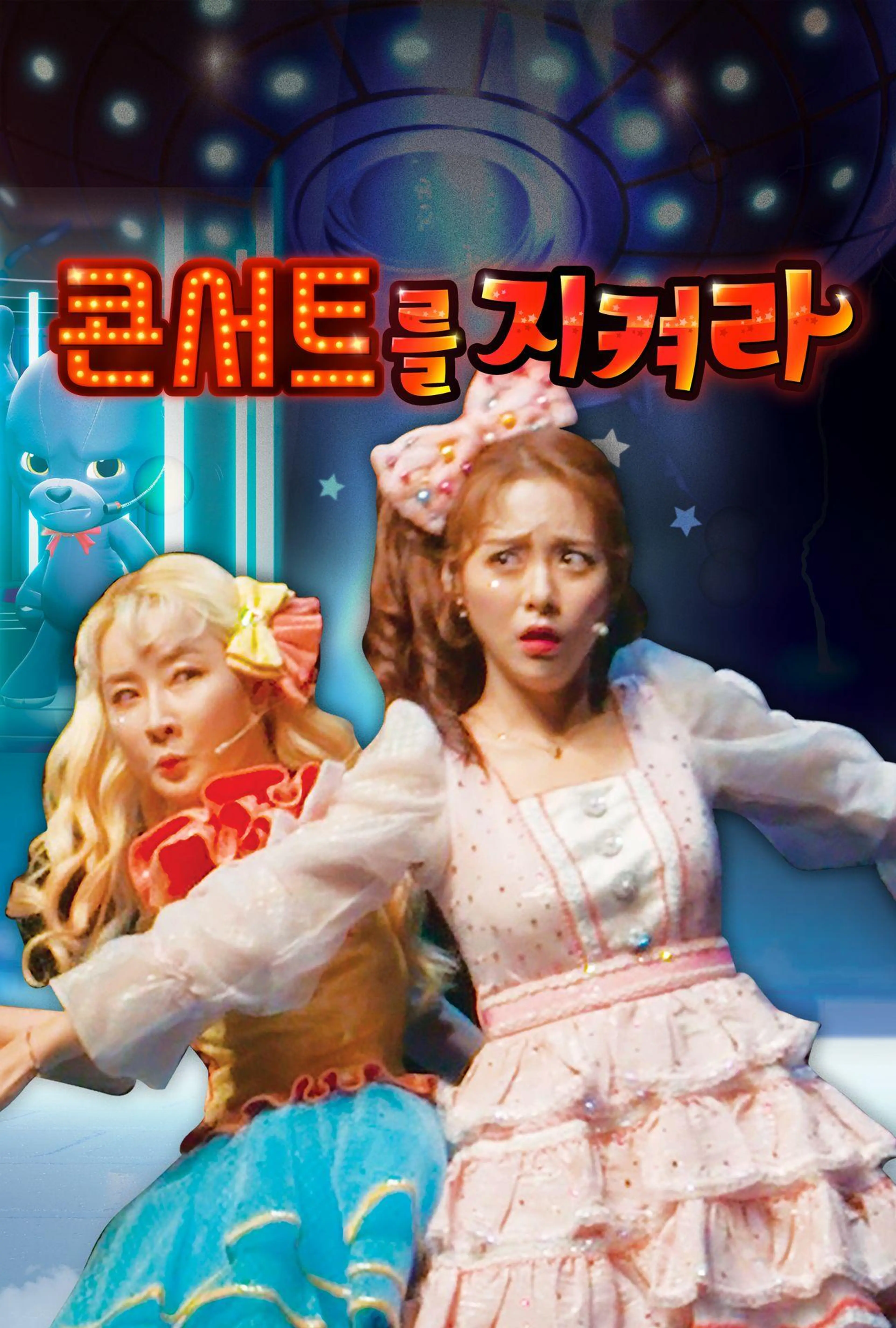콘서트를 지켜라