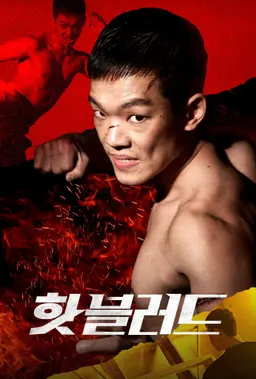 핫 블러드
