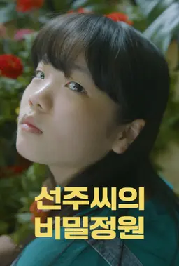 선주씨의 비밀정원
