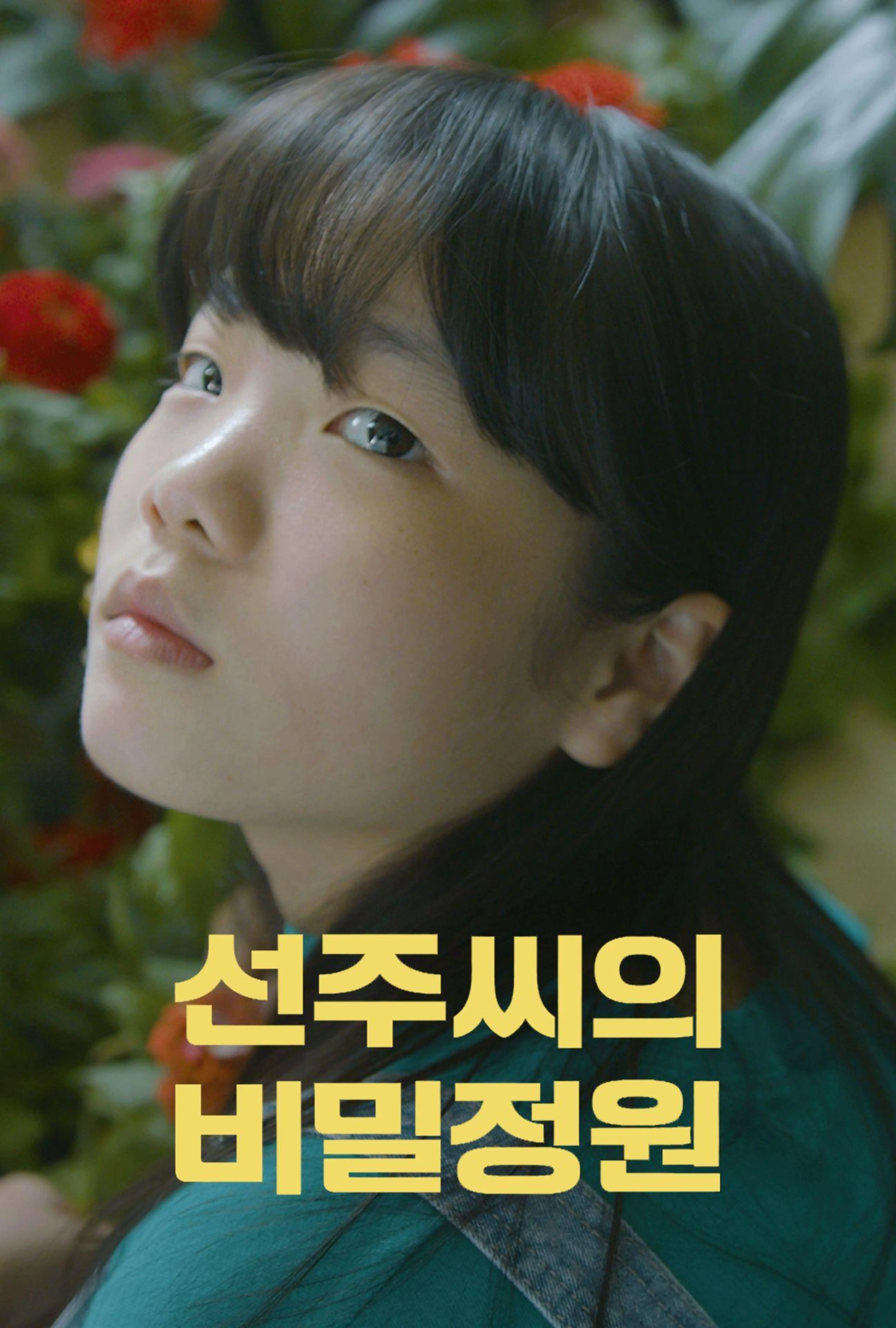 선주씨의 비밀정원