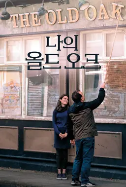 나의 올드 오크