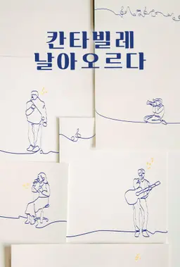 칸타빌레 날아오르다