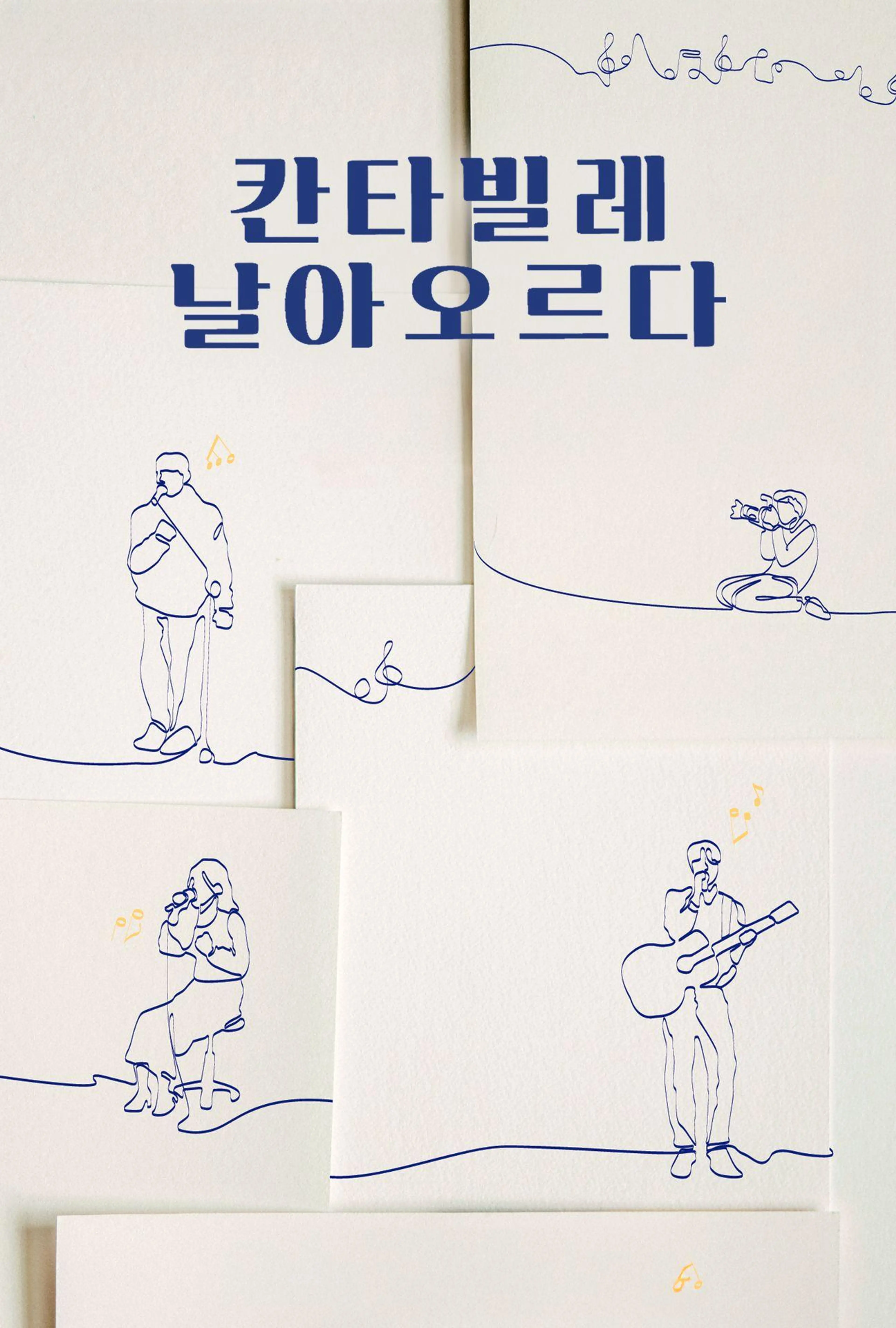 칸타빌레 날아오르다