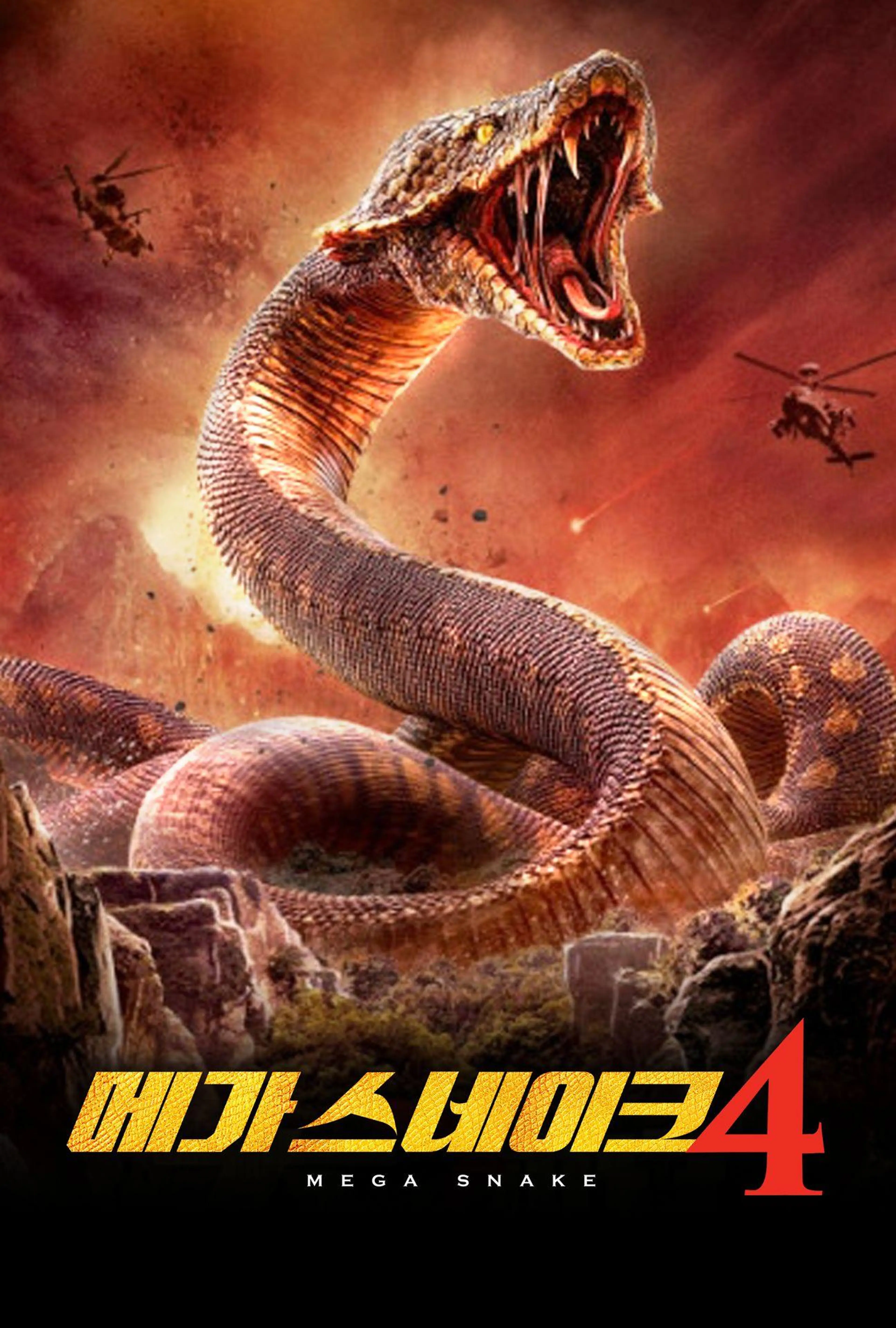 메가 스네이크 4
