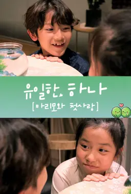 유일한 하나 - 마리모와 첫 사랑