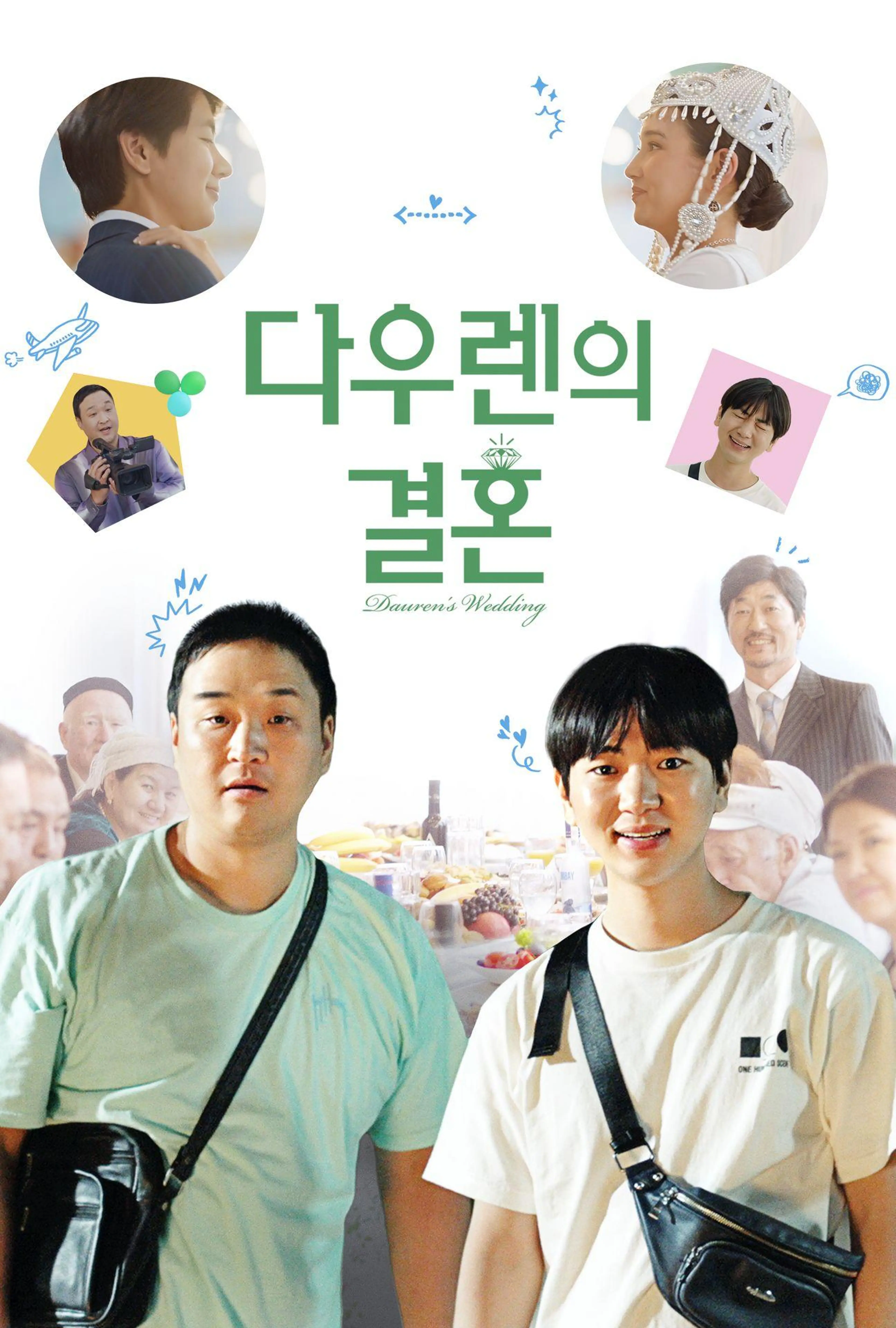 다우렌의 결혼