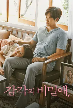 감각의 비밀애