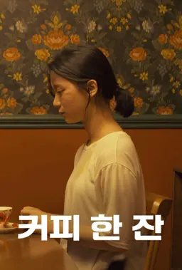 커피 한 잔