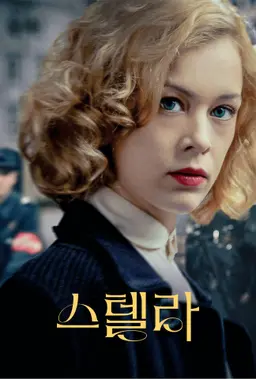 스텔라