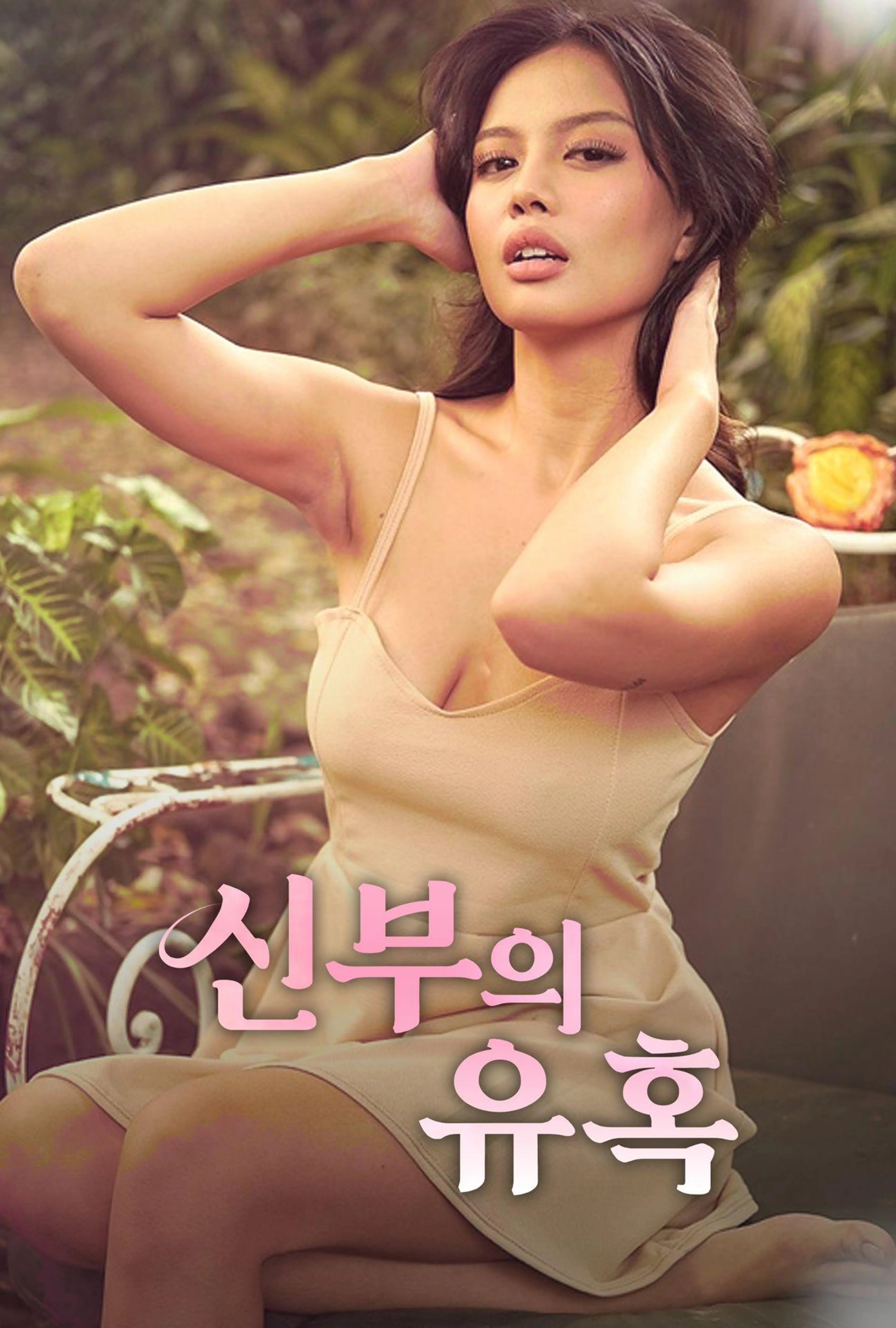 신부의 유혹