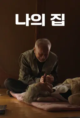 나의 집