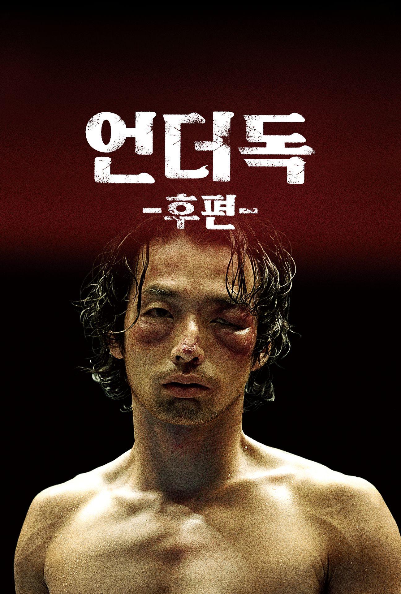 언더독: 후편